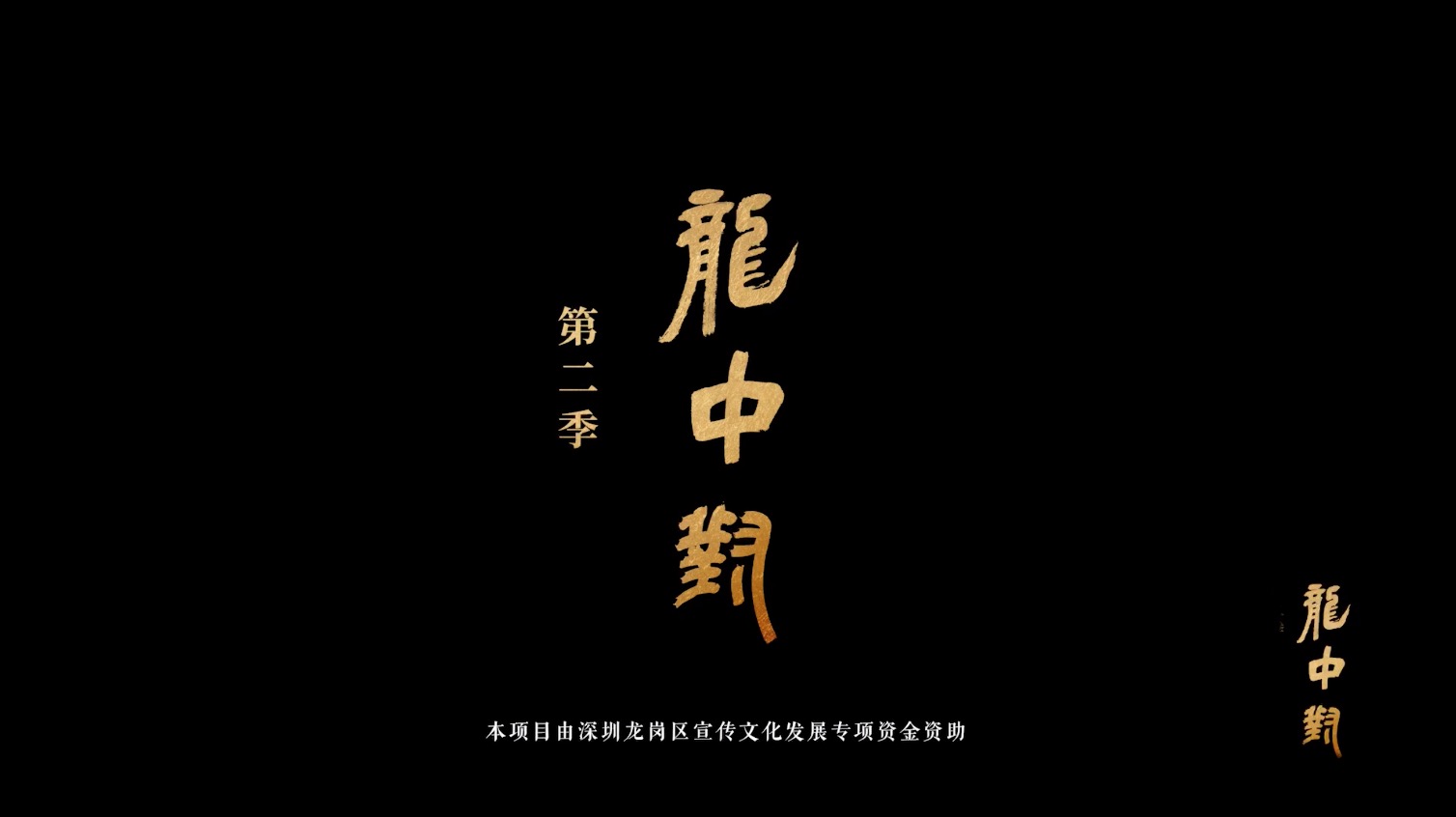 《龙中对》第二季新年上新，主角石倚洁：邀您“深处听石音”。