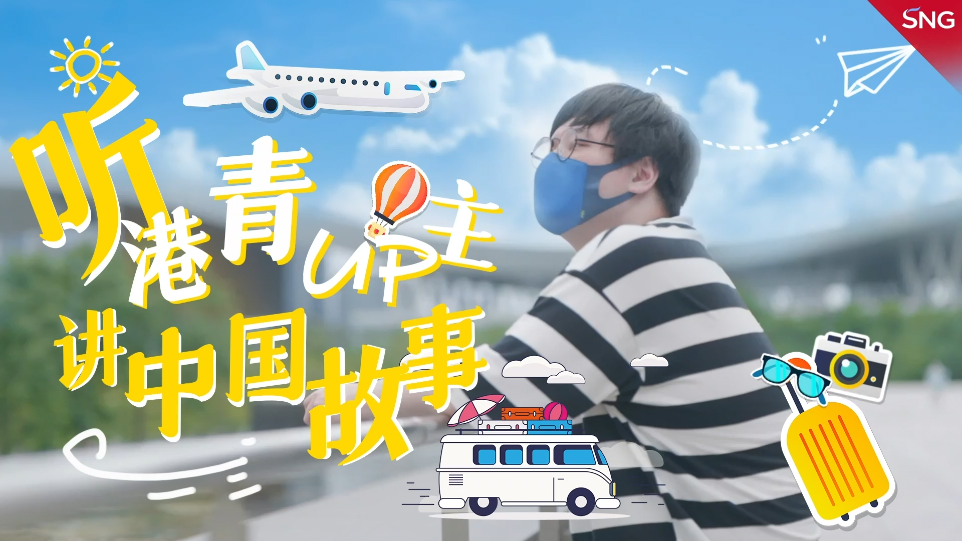 听港青UP主讲中国故事