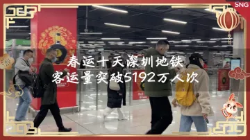 网络中国节 | 春运十天深圳地铁客运量突破5192万人次
