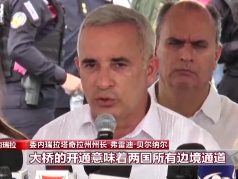 委内瑞拉与哥伦比亚全面重开边境