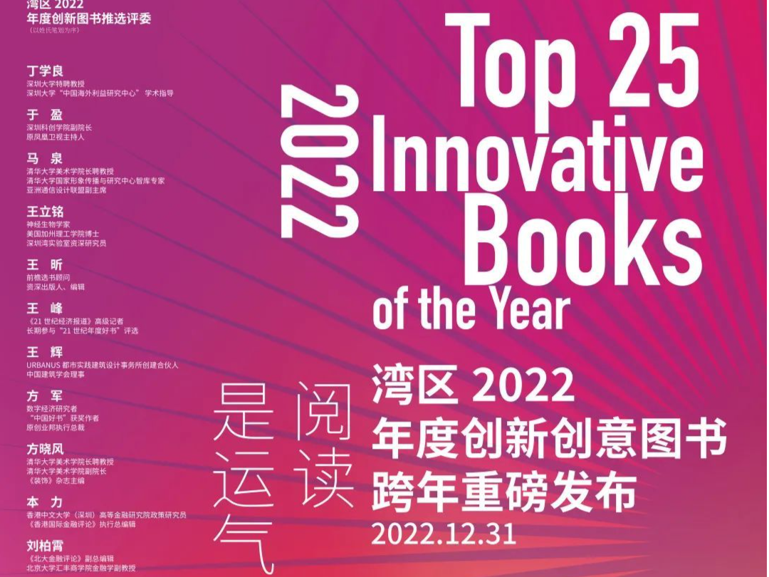 “湾区2022年度最值得推荐的创新创意图书25本”发布
