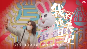 我的通关日记｜我想告诉朋友们：“咁耐冇见，好怀念！”
