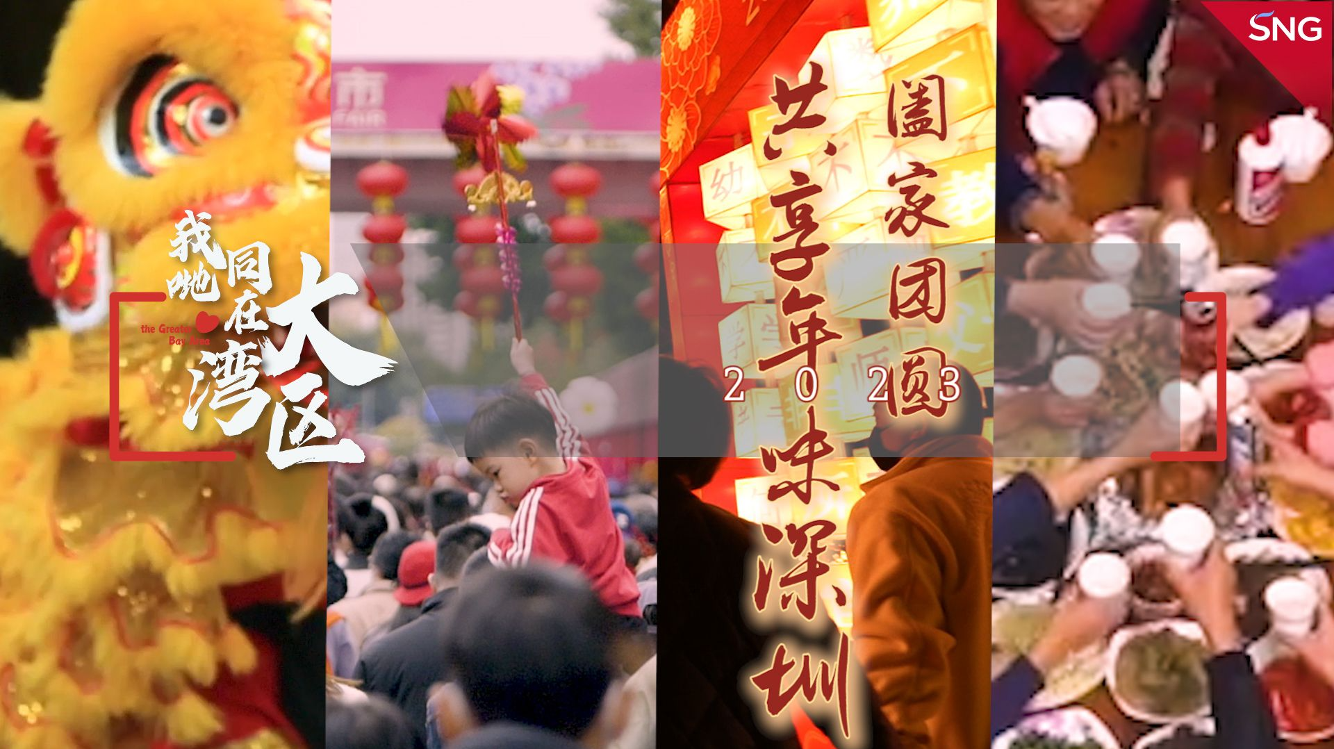  我啲同在大湾区 | 阖家团圆，共享年味深圳