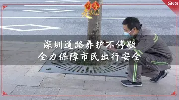 新春走基层丨深圳路桥全力保障市民出行安全