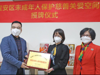 深圳宝安区成立首个未成年人保护慈善关爱空间