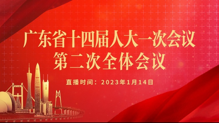 直播 | 广东省十四届人大一次会议举行第二次全体会议