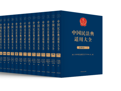 《中国民法典适用大全》出版发行