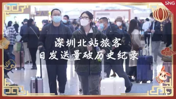 网络中国节 | 深圳北站旅客日发送量破历史纪录