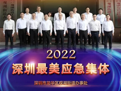 闪亮的名字 | 2022深圳最美应急集体（三）