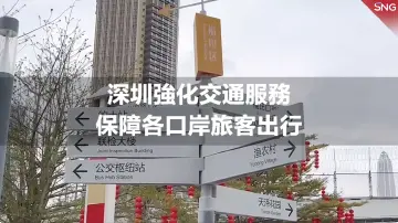 深圳强化交通服务保障各口岸旅客出行 | 恢复通关首日