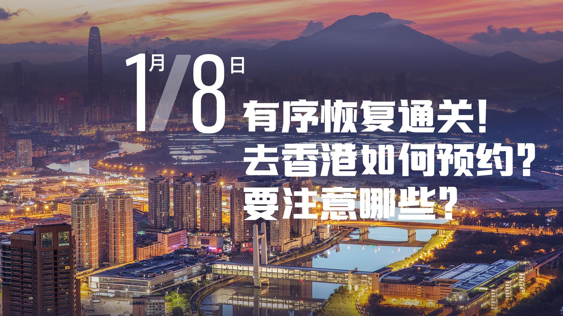 特想问 | 1月8日有序恢复通关！去香港如何预约？要注意哪些？ 