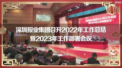 深圳报业集团召开2022年工作总结暨2023年工作部署会议