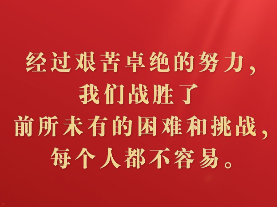 习言道 | 再加把劲！习近平“新年金句”暖心提气