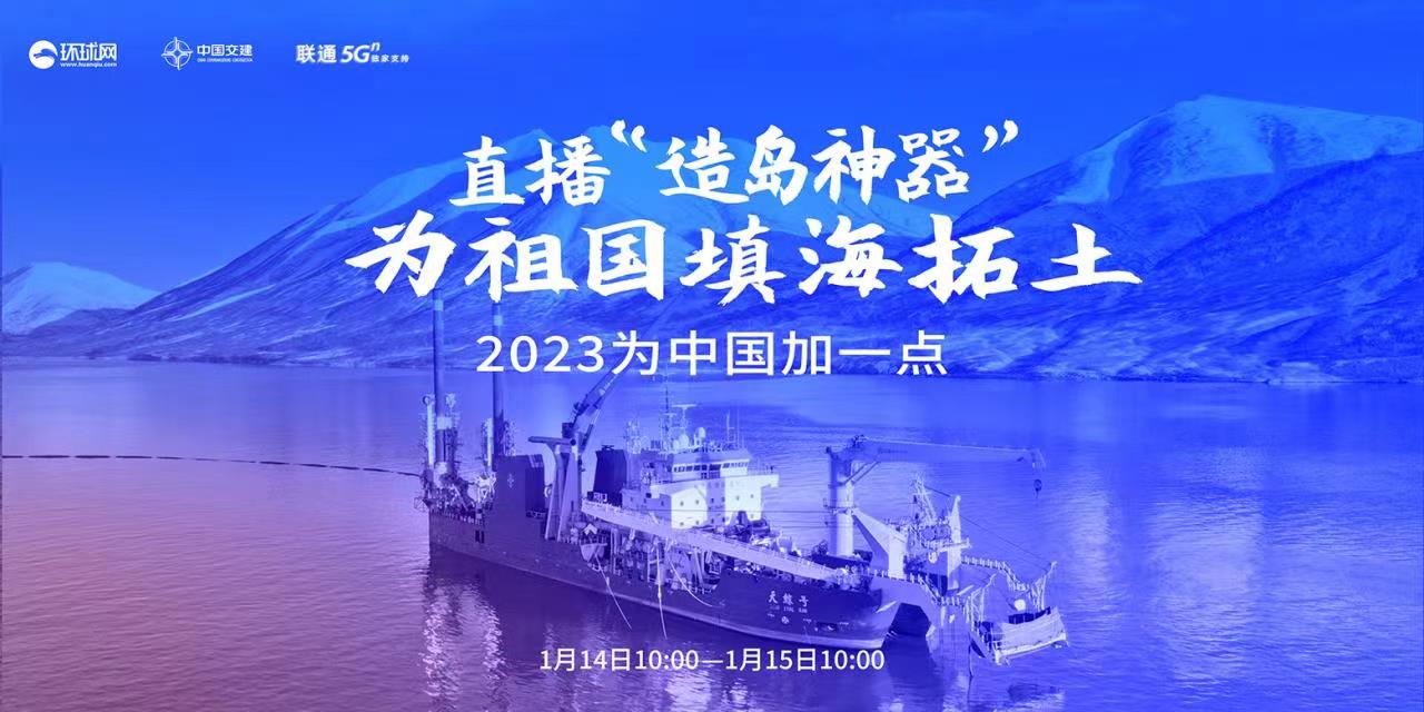 直播｜直击“造岛神器”为祖国填海拓土——2023为中国加一点
