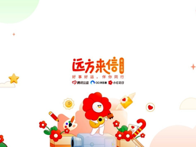 腾讯公益、QQ浏览器联合发起“爱心回礼·远方来信”公益直播