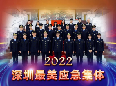 闪亮的名字 | 2022深圳最美应急集体（一）