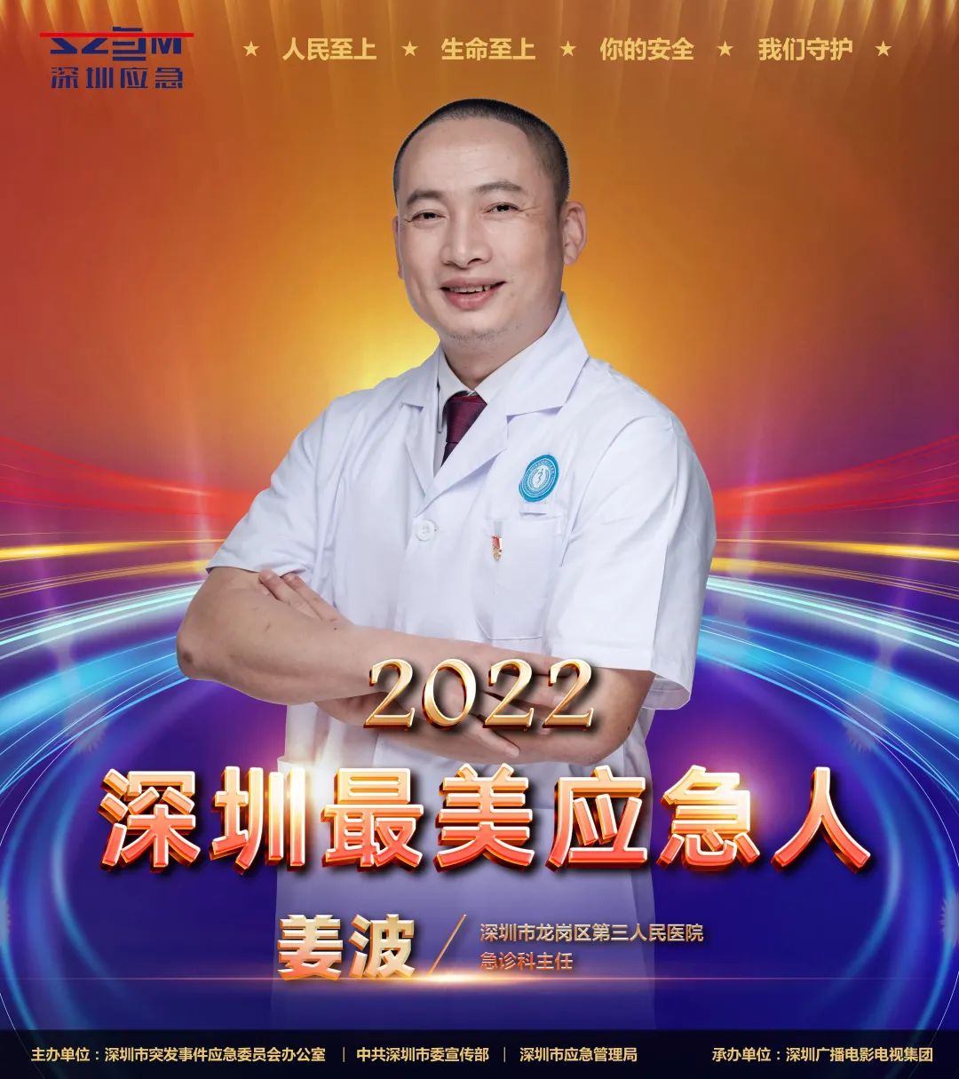 闪亮的名字 | 2022深圳最美应急人（八）
