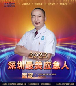 闪亮的名字 | 2022深圳最美应急人（八）
