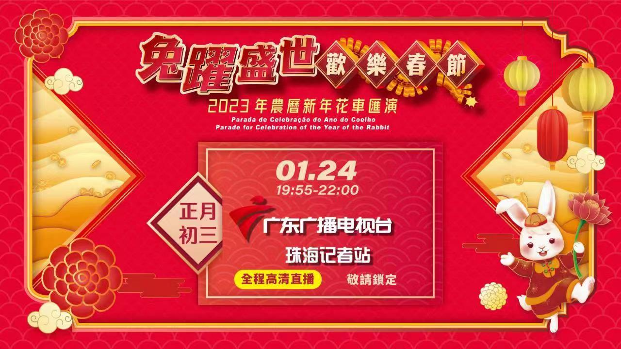 直播｜兔跃盛世欢乐春节——澳门2023年农历新年花车烟花汇演