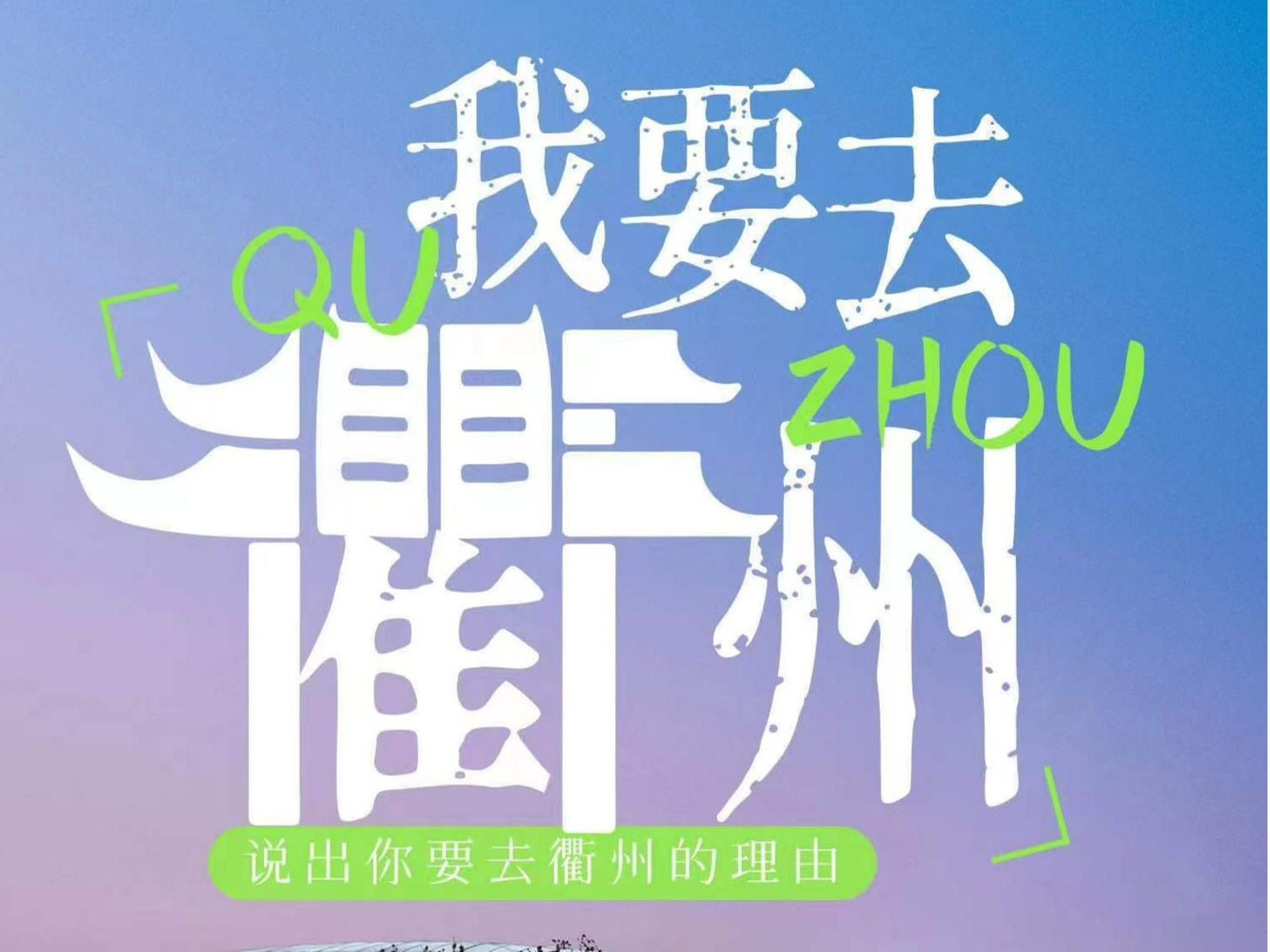 爱它就说一个理由！“我要去衢州”理由征集活动开始