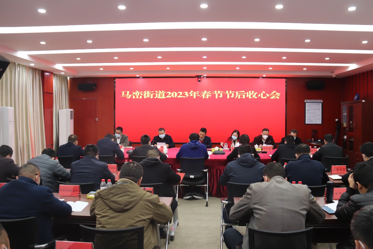 马峦街道召开2023年春节节后收心会