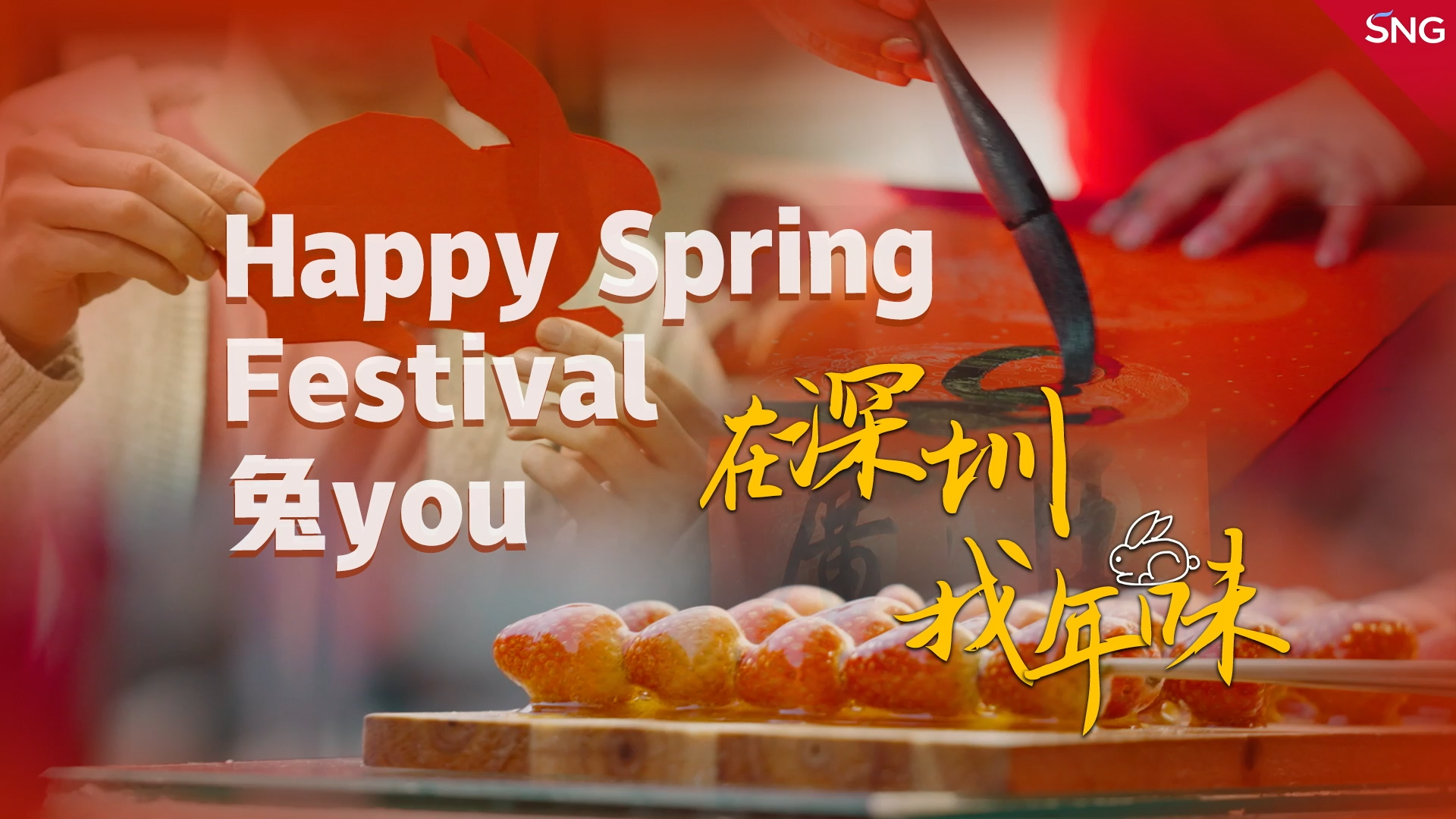 网络中国节 | 在深圳找年味 Happy Spring Festival 兔 you！