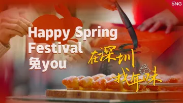 网络中国节 | 在深圳找年味 Happy Spring Festival 兔 you！