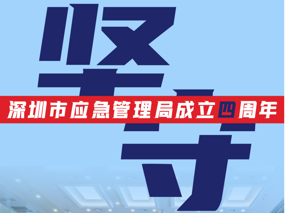 坚守 | 深圳应急管理十件大事，为城市高质量发展提供有力安全保障