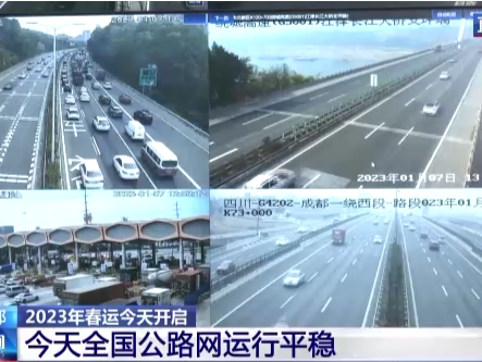 春运拉开帷幕 1月7日公路水路运行平稳有序
