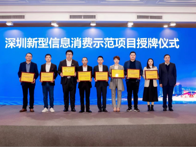 深圳拥有6个国家新型信息消费示范项目  国家信息消费示范城市行（深圳站）活动启动