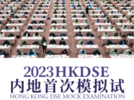 内地首次！“香港高考”模拟考将在珠海举办