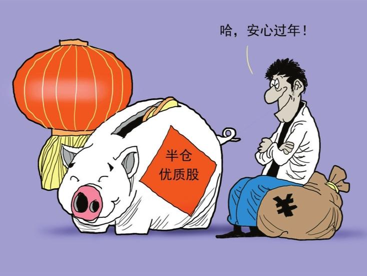 持股过年还是持币过年 业内认为半仓或重仓持好股过年较稳妥