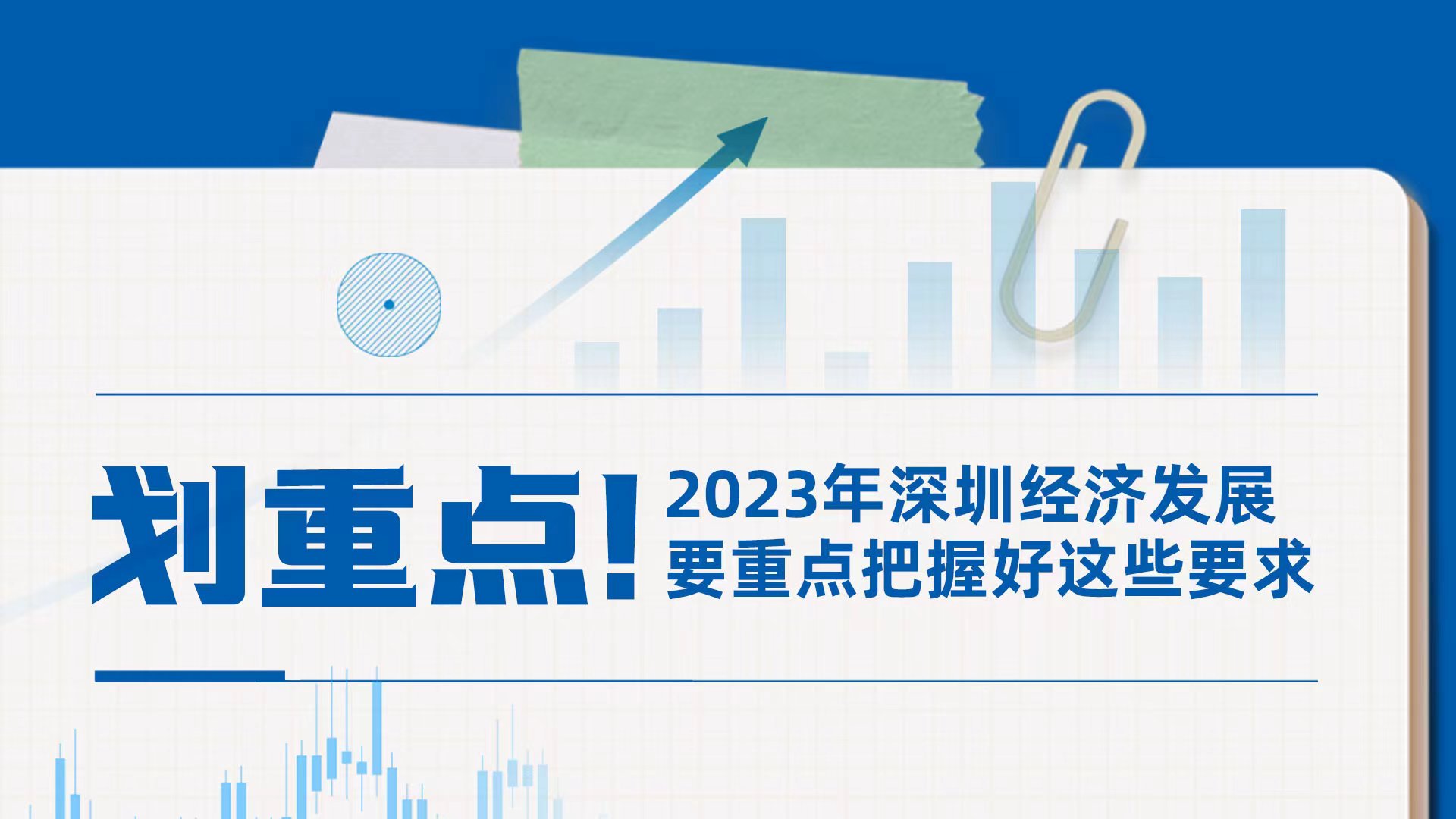 划重点！2023年深圳经济发展要把握好这些要求 