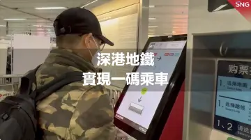 深港地铁实现一码乘车互联互认