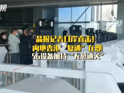 晶视频丨内地香港“复通”在即！晶报记者口岸直击