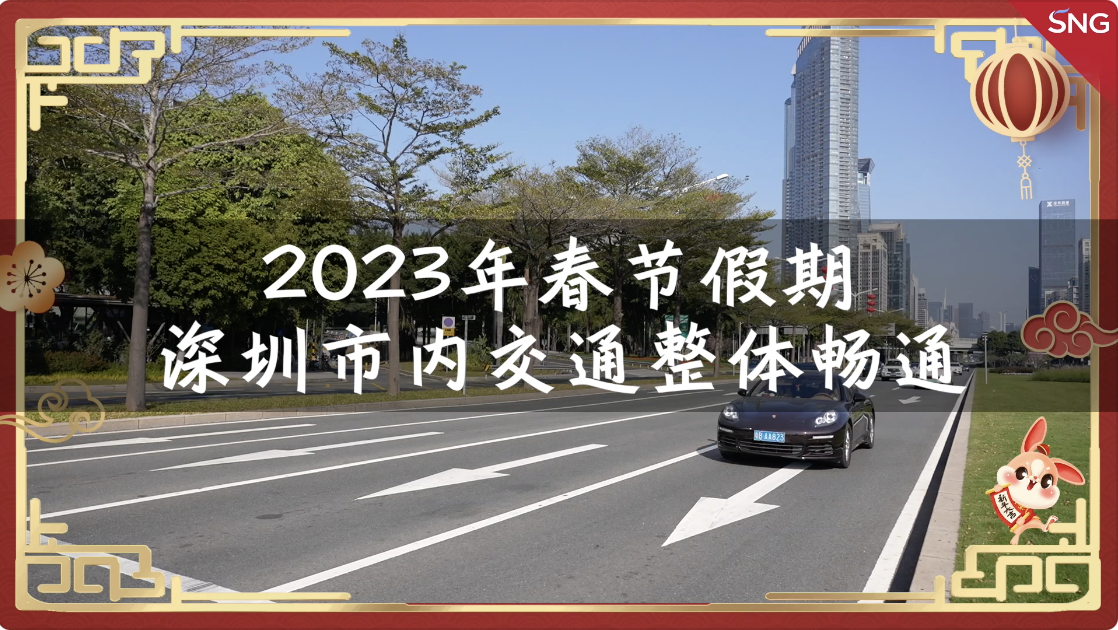 网络中国节 | 2023年春节假期深圳市内交通整体通畅