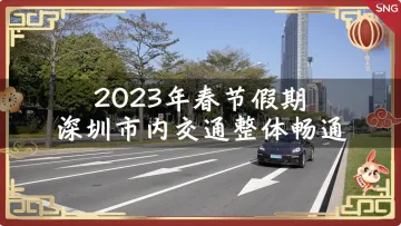 网络中国节 | 2023年春节假期深圳市内交通整体通畅