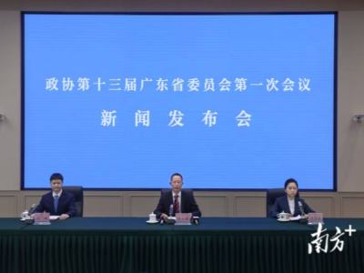 广东省政协十三届一次会议1月10日召开，将选举产生新一届省政协领导班子
