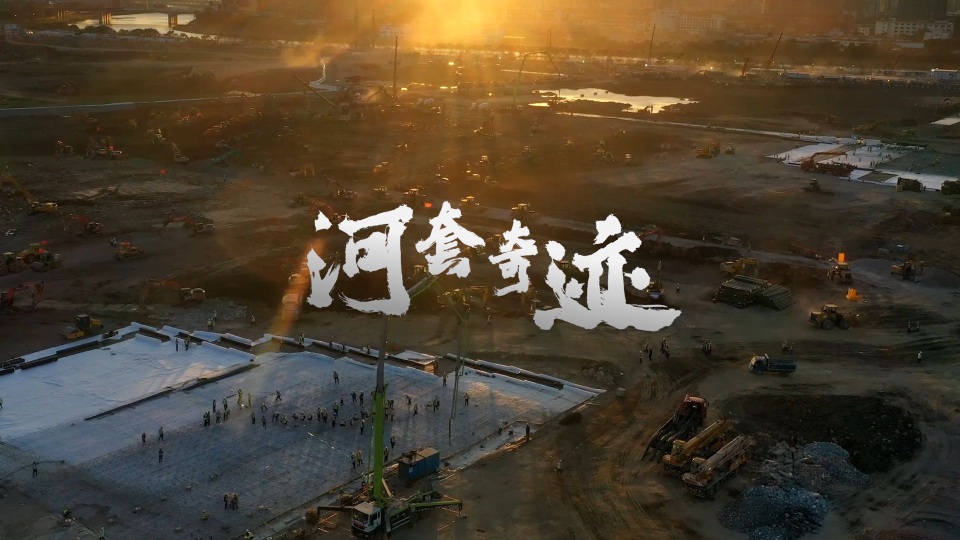 河套奇迹