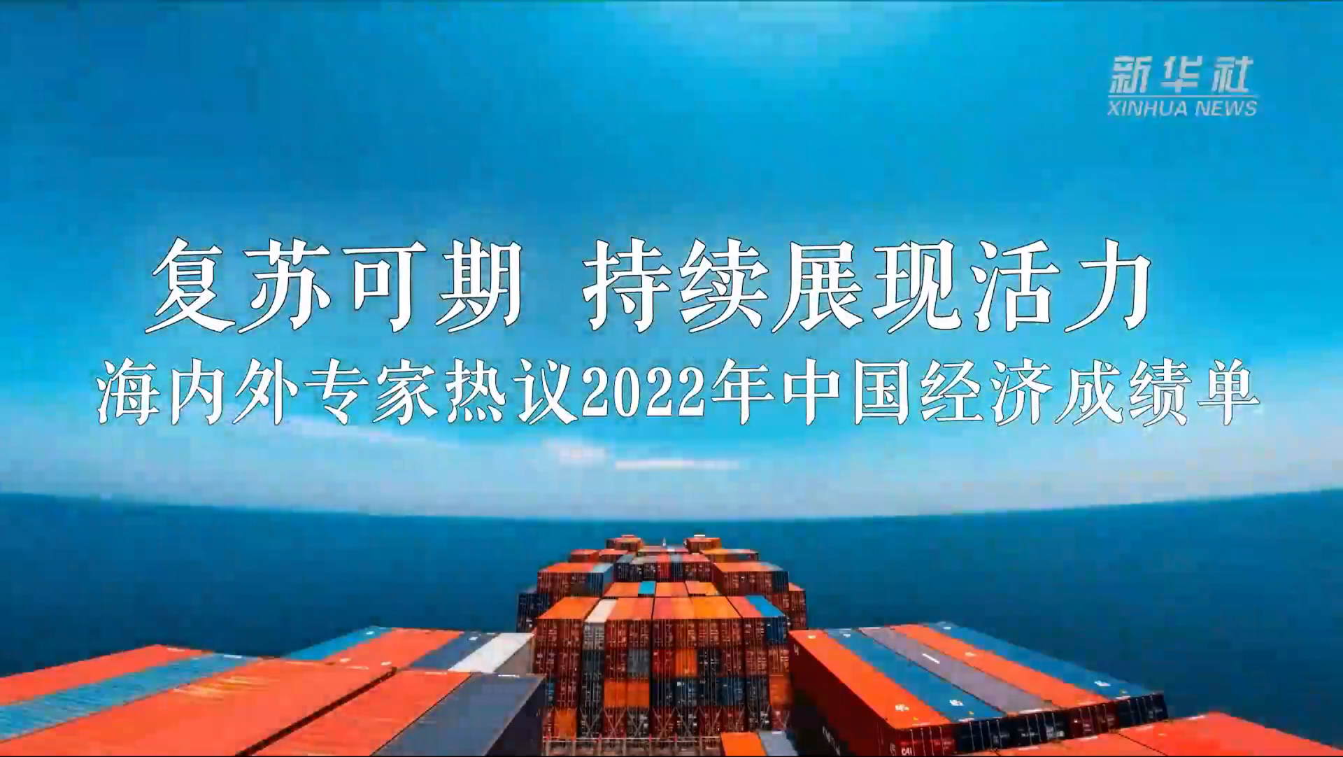 复苏可期、持续展现活力——海内外专家热议2022年中国经济成绩单