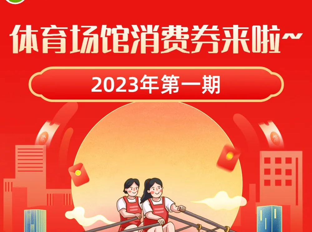 福利来袭 | 2023年第一期光明区体育场馆消费券大放送！