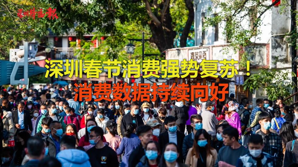 深圳春节消费强势复苏！消费数据持续向好