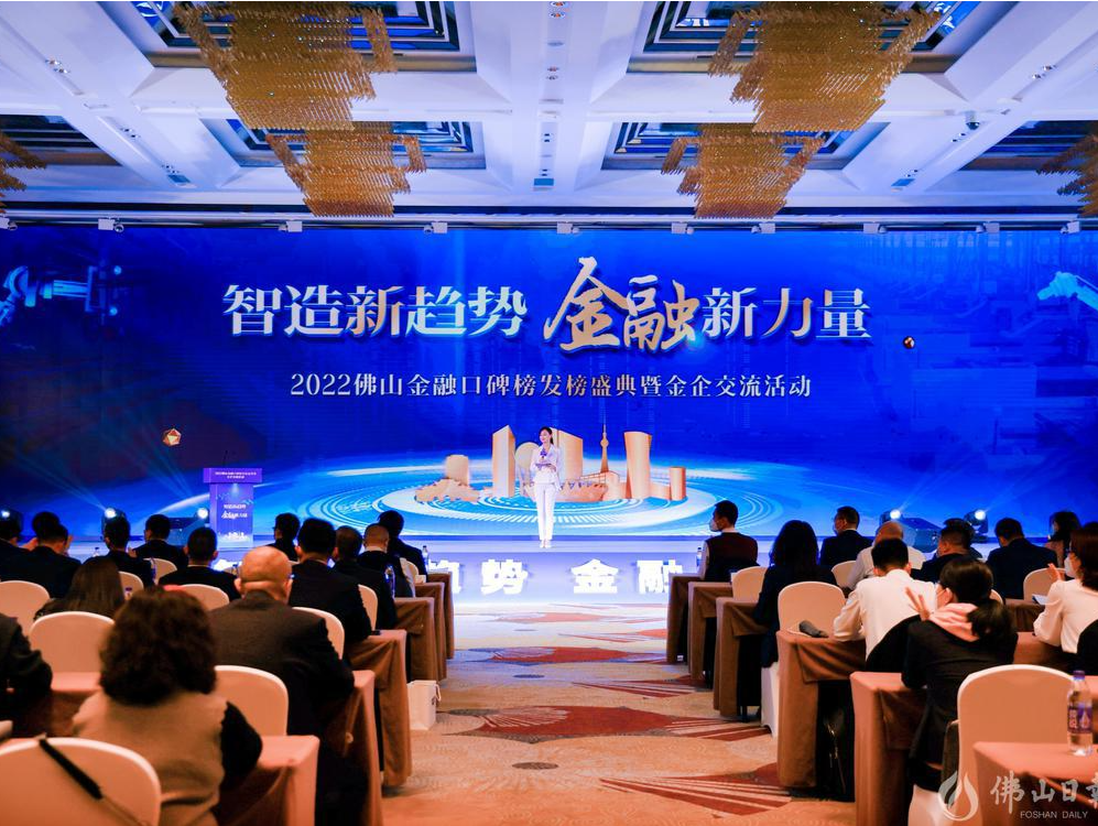 23家金融机构上榜！2022佛山金融口碑榜发榜