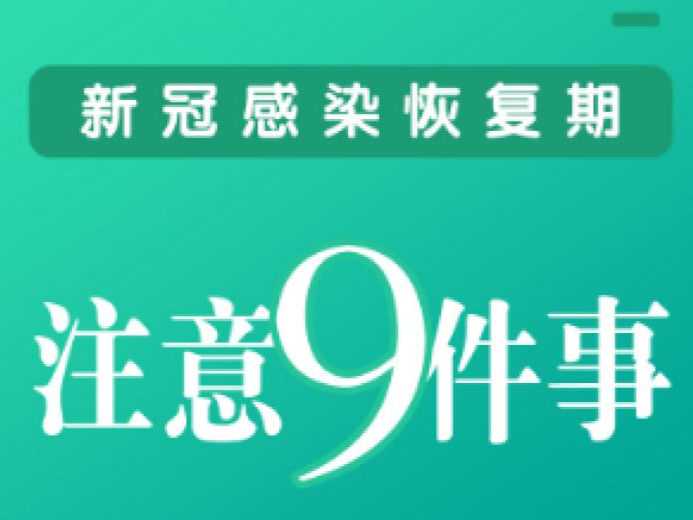 新冠感染恢复期，这9件事一定要注意