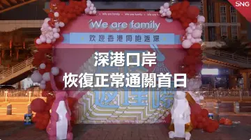 深圳各口岸灯火通明迎接通关 | 恢复通关首日