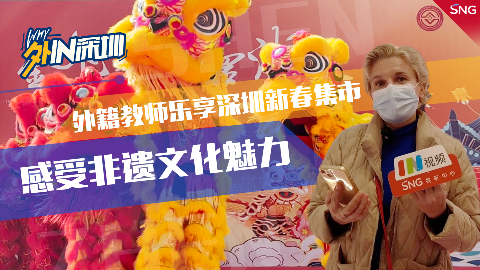 外in深圳丨在深外籍教师乐享深圳新春非遗集市