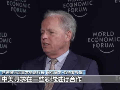 世界银行副行长：今年中国经济将更强劲
