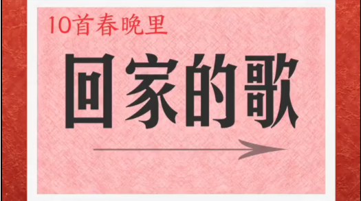 春晚10首关于回家的歌，哪首唱进你的心