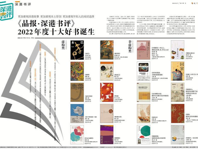 《晶报·深港书评》2022年度十大好书诞生