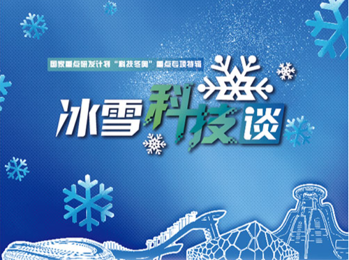 彭元元：讲好中国冰雪运动和科技创新的新时代故事